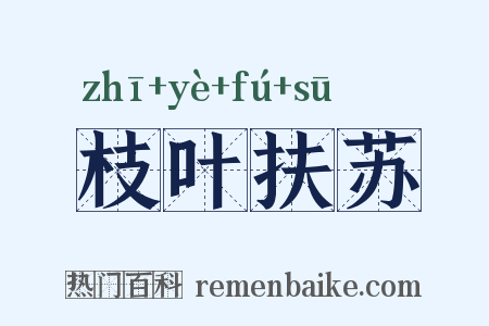 枝叶扶苏是什么意思的图片